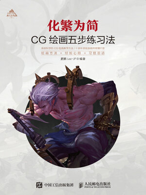 cover image of 化繁为简